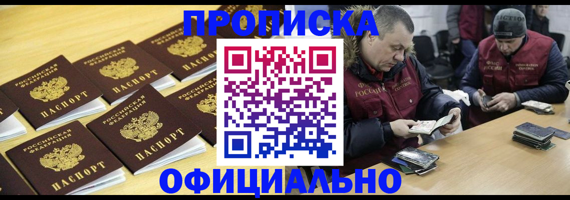 прописка 2025 в Ак-Довураке
