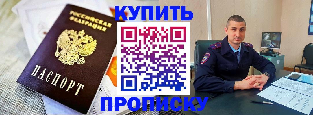 купить прописку в Ак-Довураке